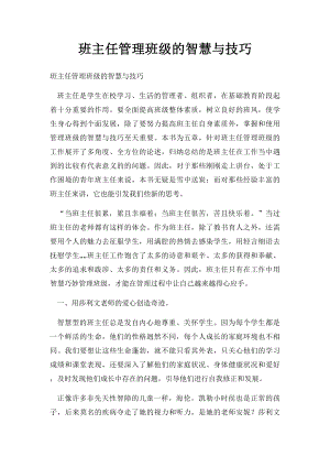 班主任管理班级的智慧与技巧.docx