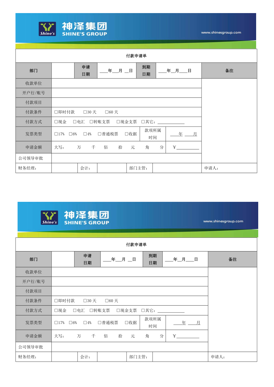 付款申请单范本.doc_第1页