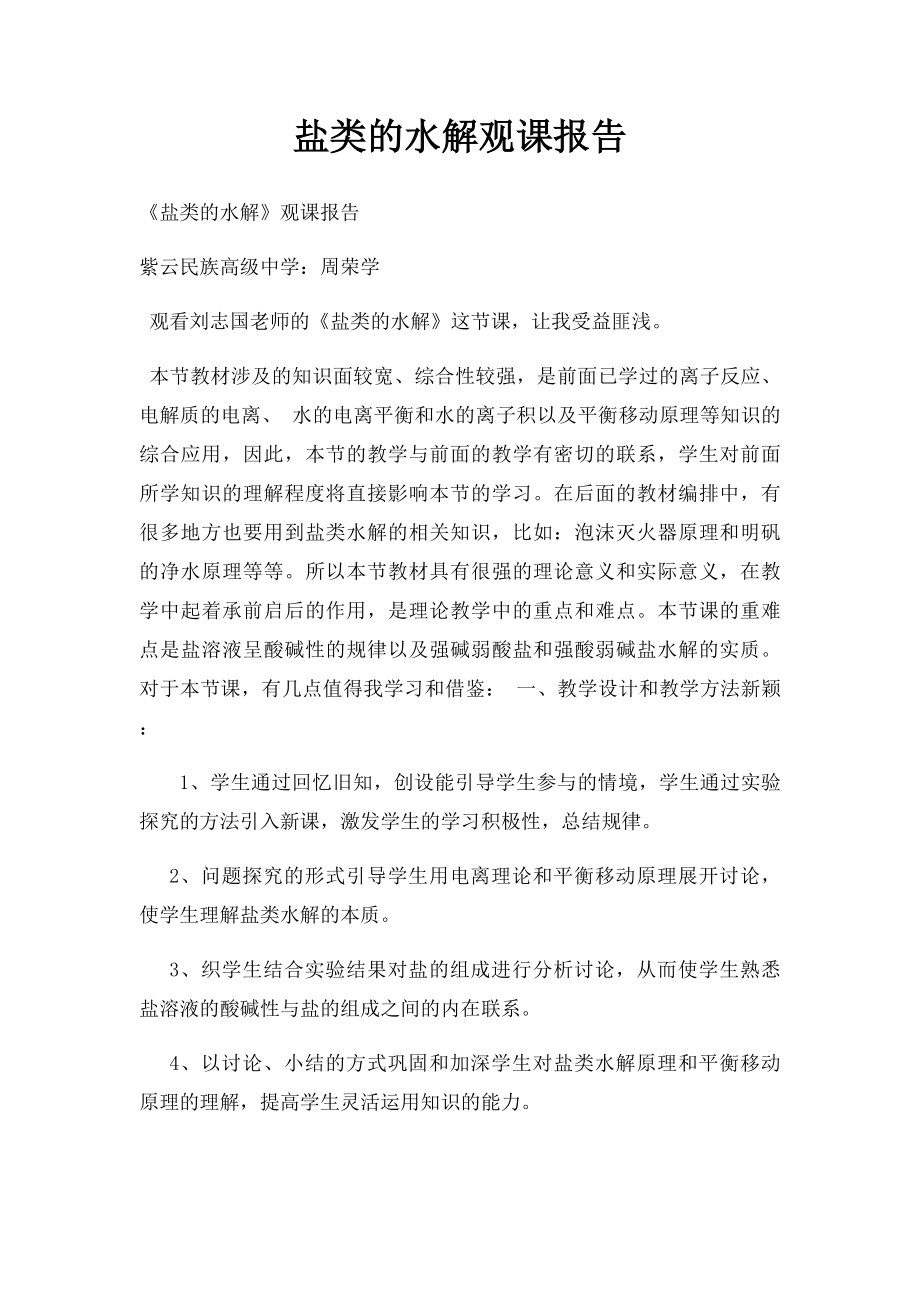 盐类的水解观课报告.docx_第1页