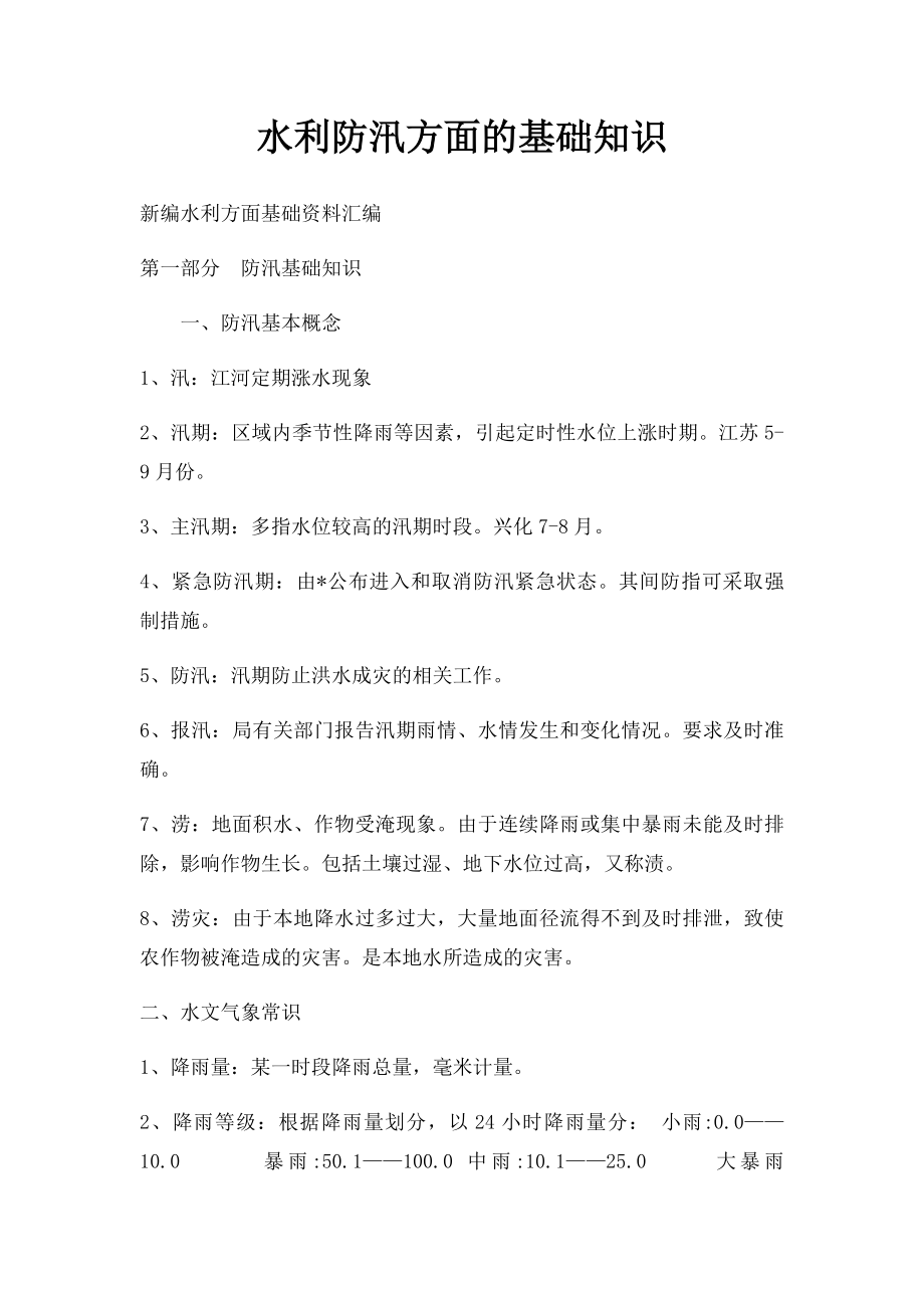 水利防汛方面的基础知识.docx_第1页