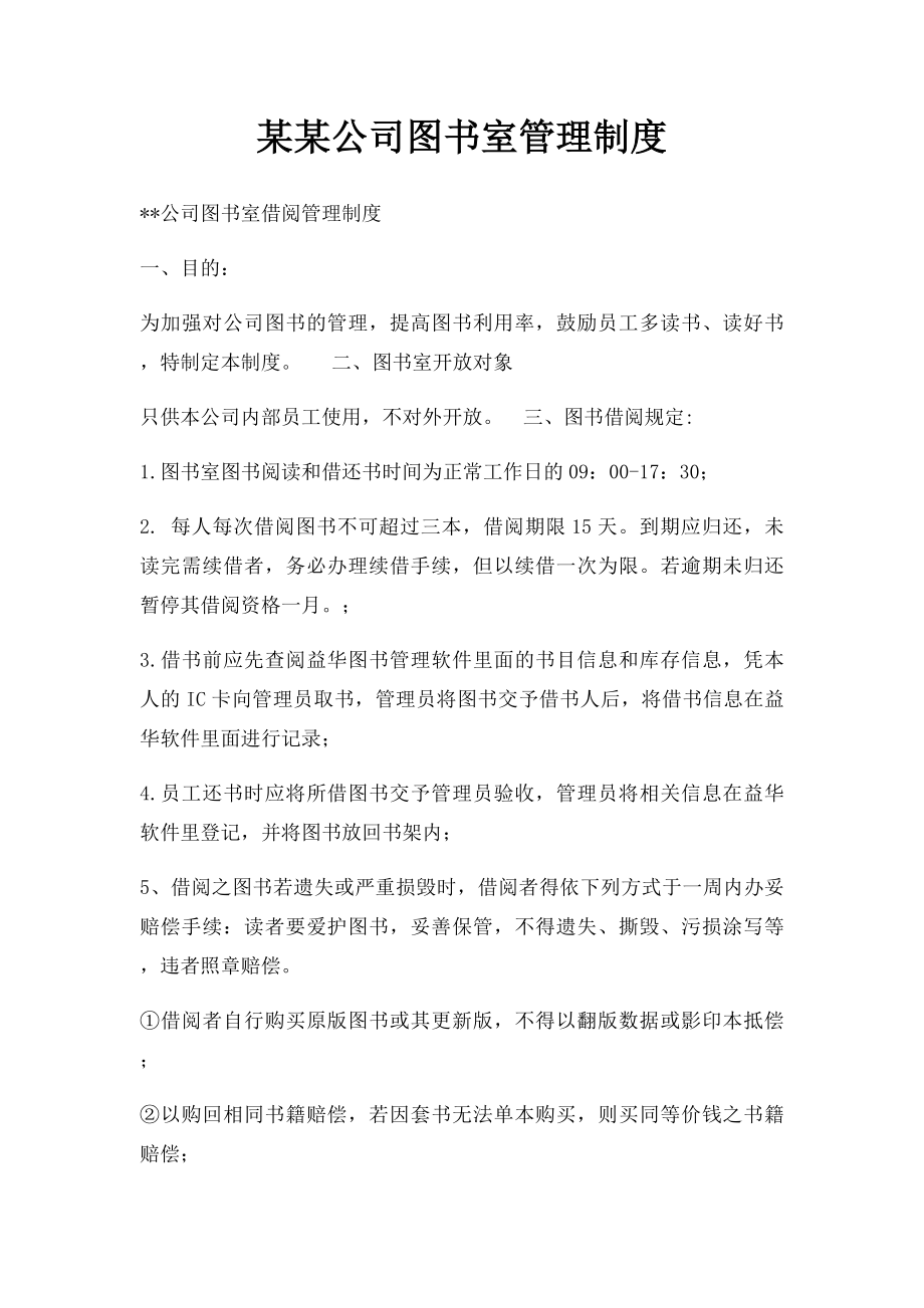 某某公司图书室管理制度.docx_第1页