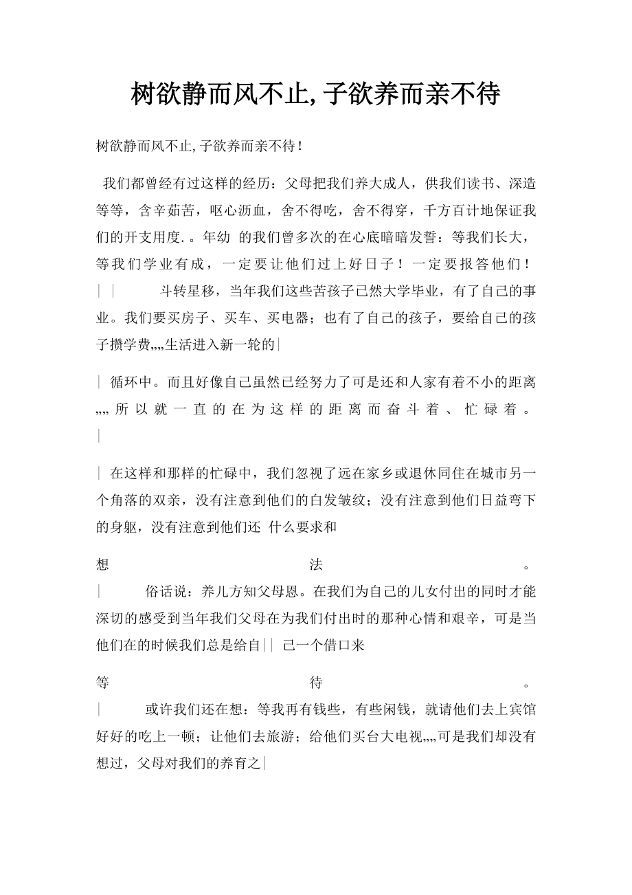 树欲静而风不止,子欲养而亲不待.docx_第1页