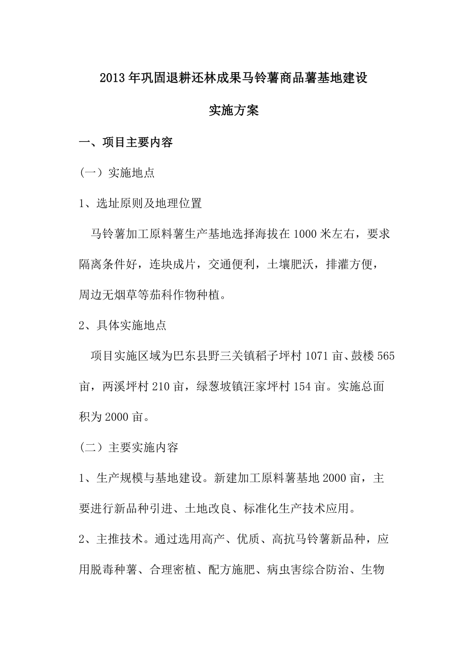 退耕还林成果马铃薯商品薯基地建设实施方案.doc_第1页