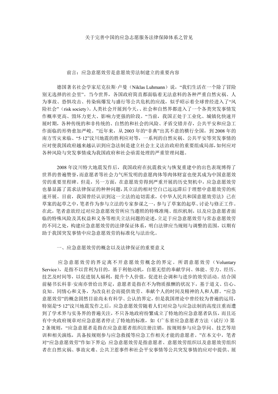 关于完善中国的应急志愿服务法律保障体系之管见.doc_第1页