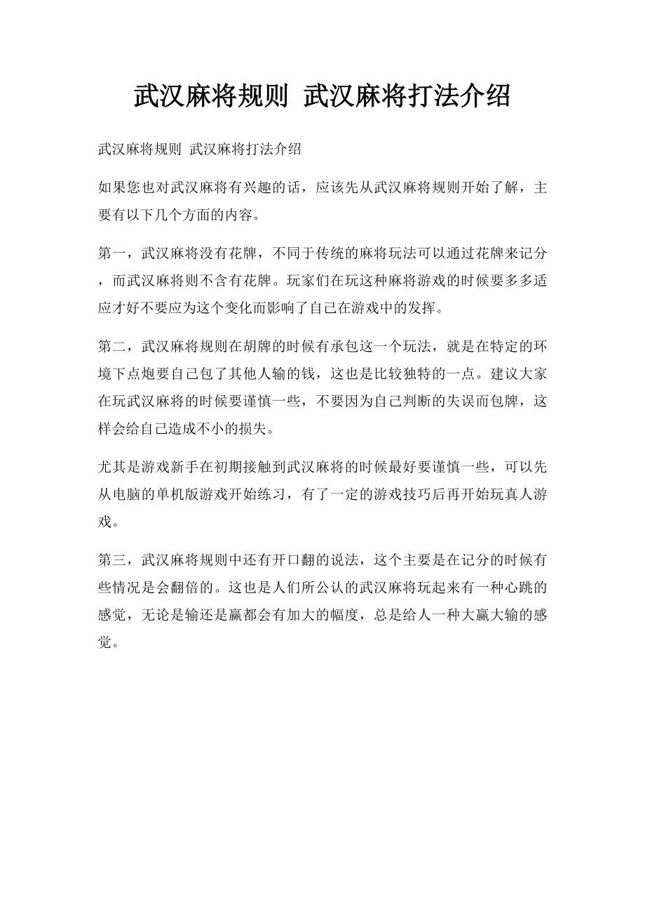 武汉麻将规则 武汉麻将打法介绍.docx_第1页