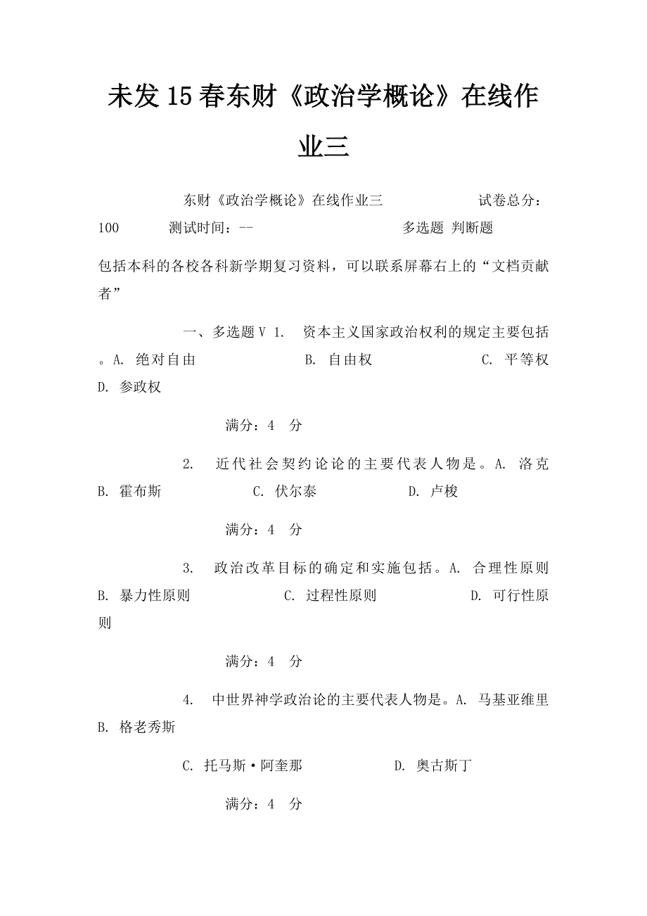 未发15春东财《政治学概论》在线作业三.docx_第1页