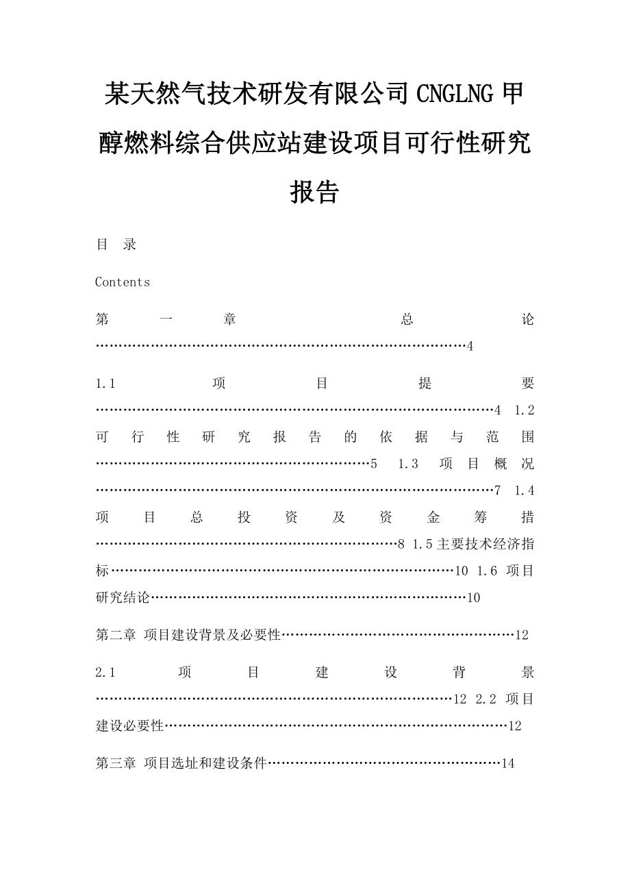 某天然气技术研发有限公司CNGLNG甲醇燃料综合供应站建设项目可行性研究报告.docx_第1页