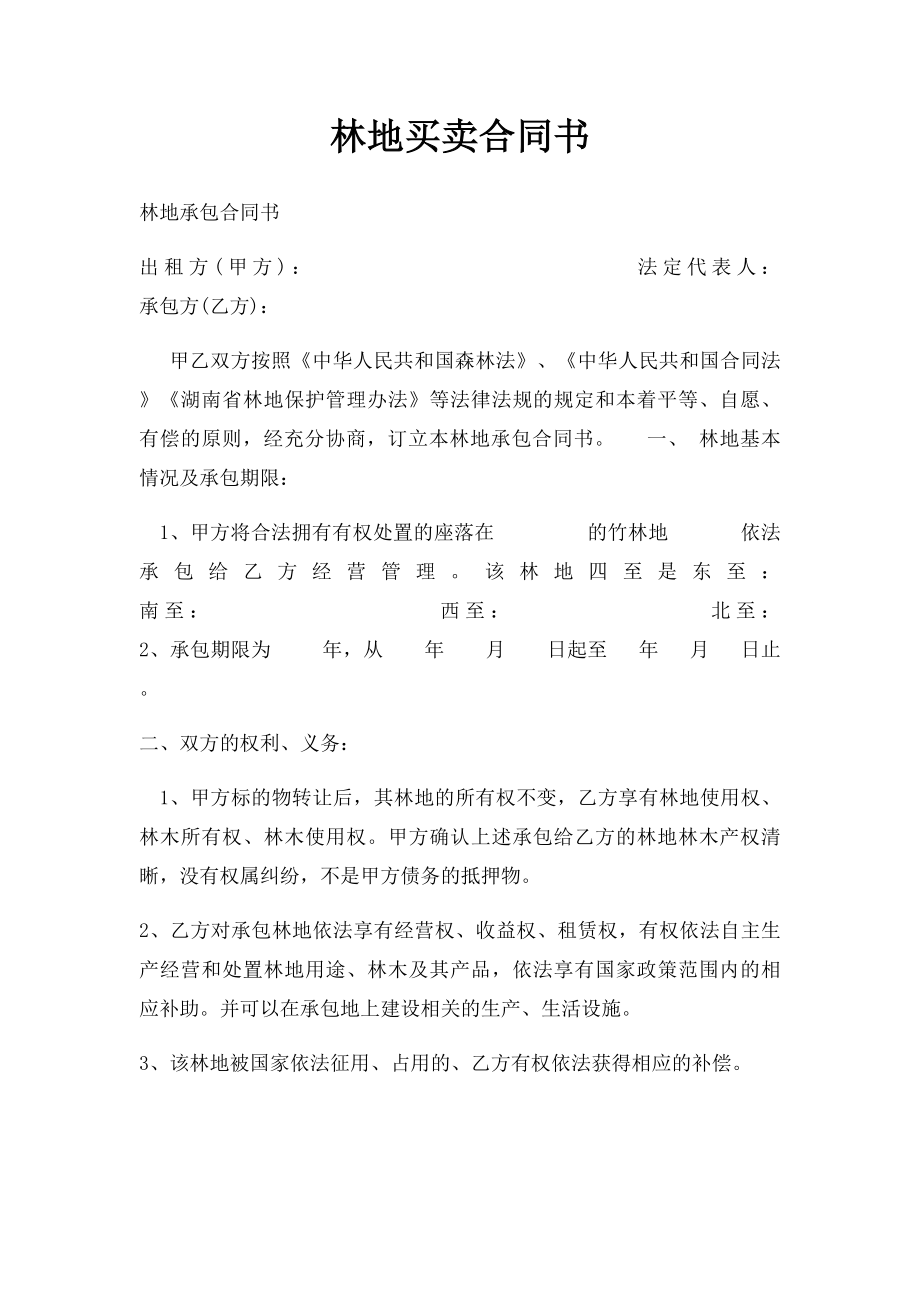 林地买卖合同书.docx_第1页