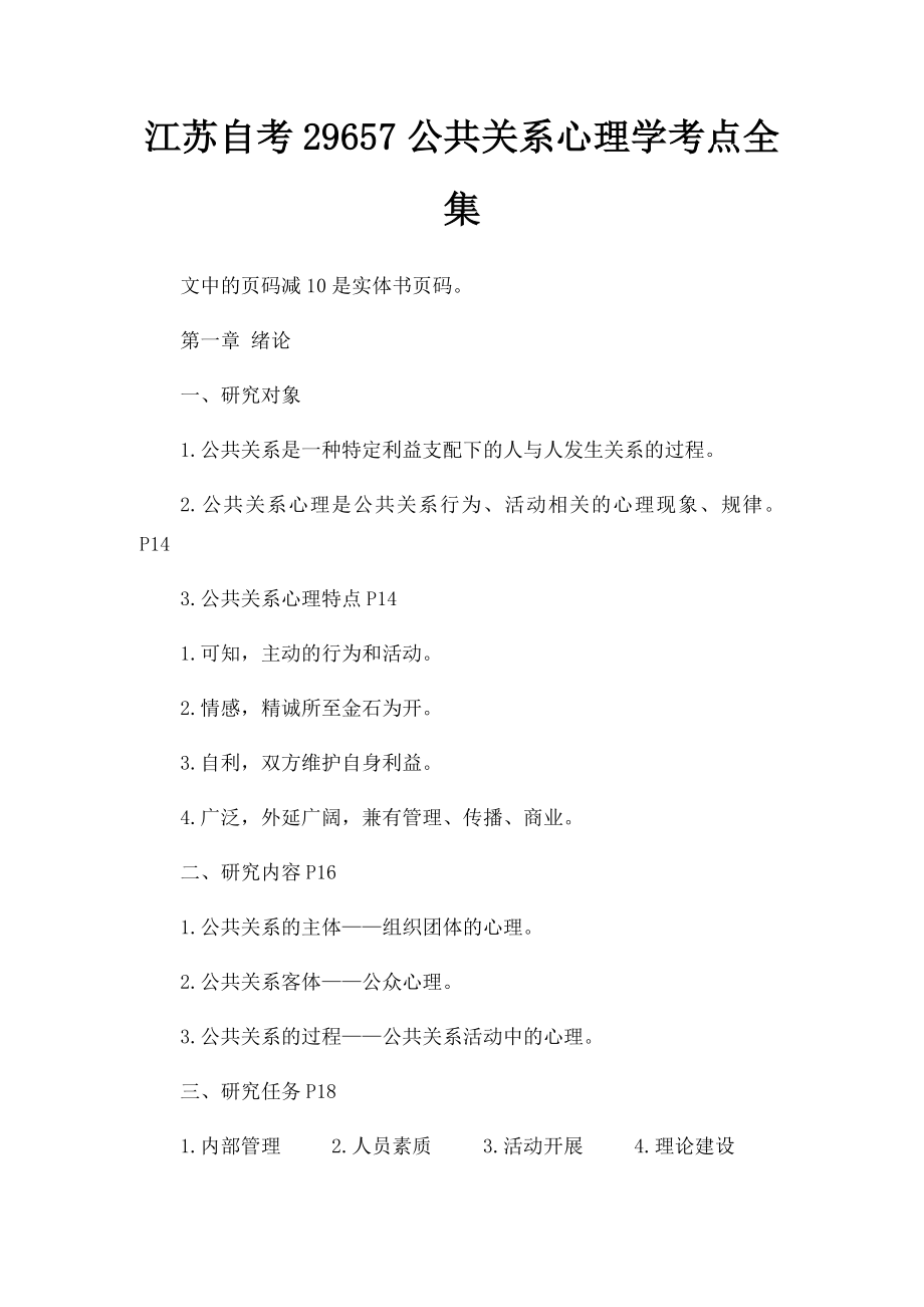 江苏自考29657公共关系心理学考点全集.docx_第1页