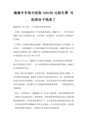 滴滴专车每天收取160180元租车费 司机称份子钱来了.docx