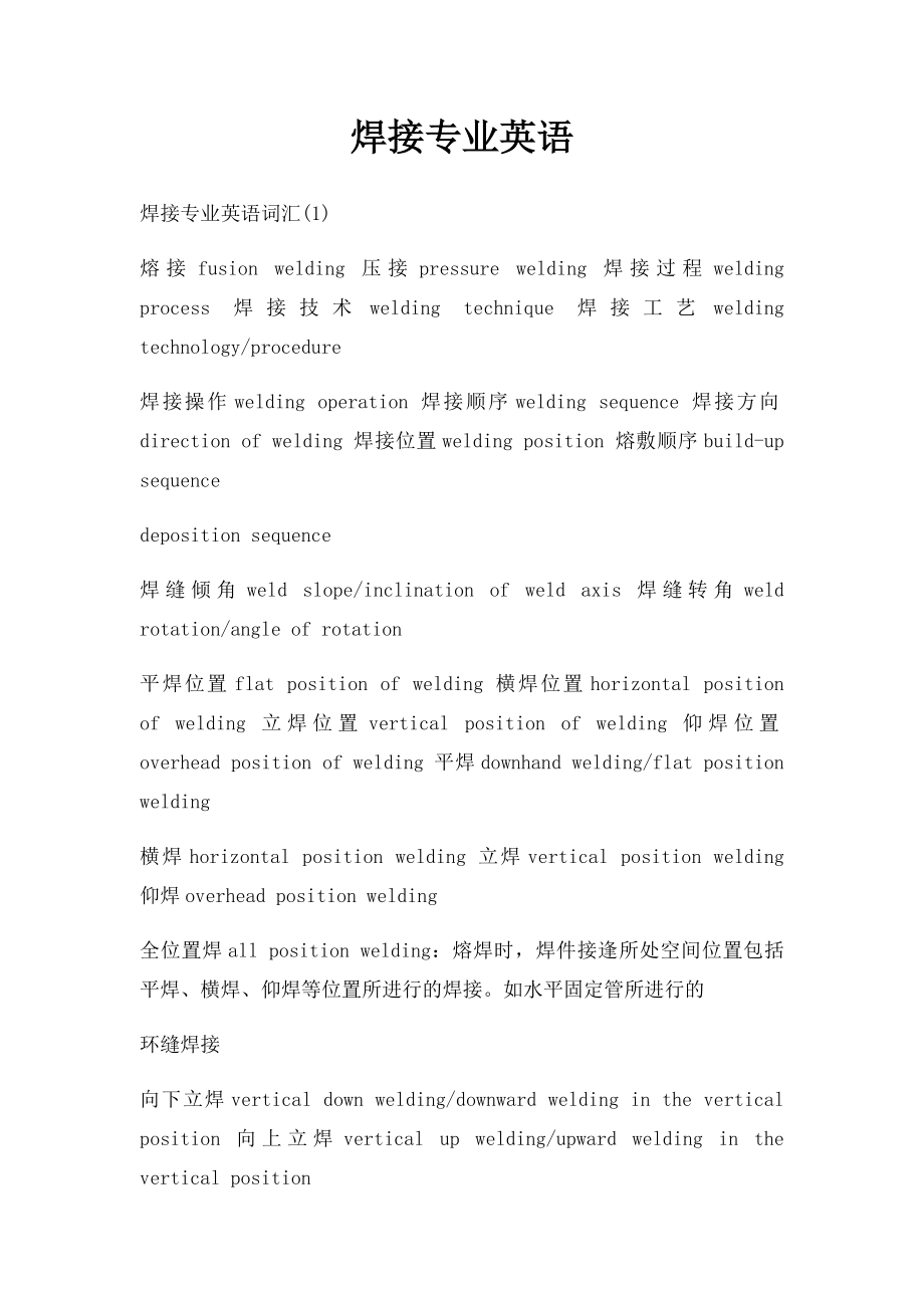 焊接专业英语.docx_第1页