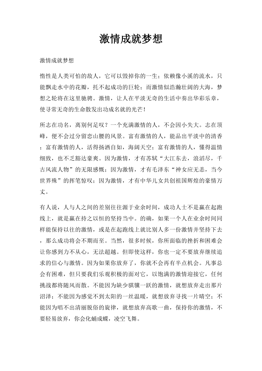 激情成就梦想.docx_第1页