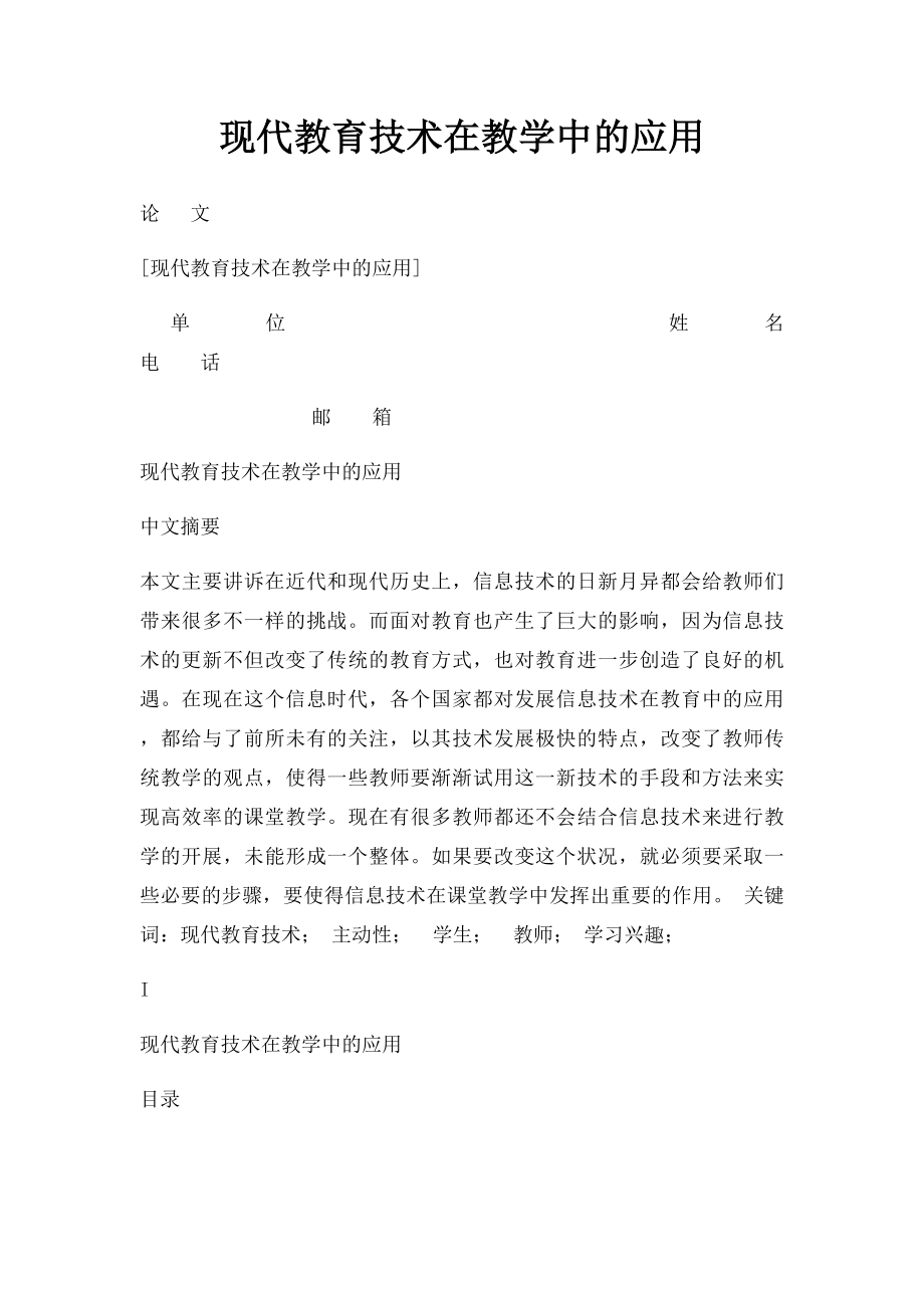 现代教育技术在教学中的应用(1).docx_第1页