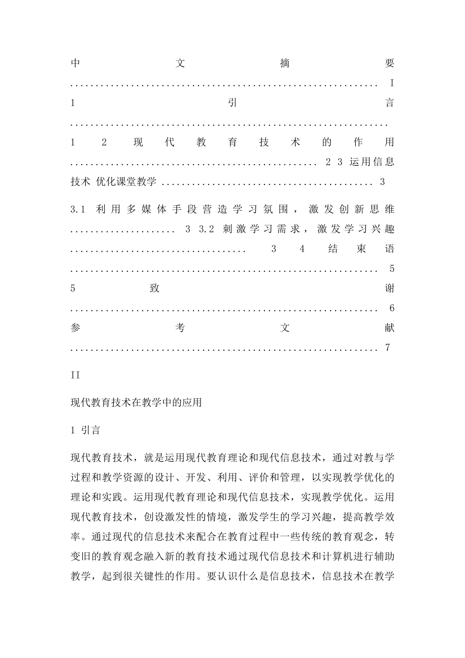 现代教育技术在教学中的应用(1).docx_第2页