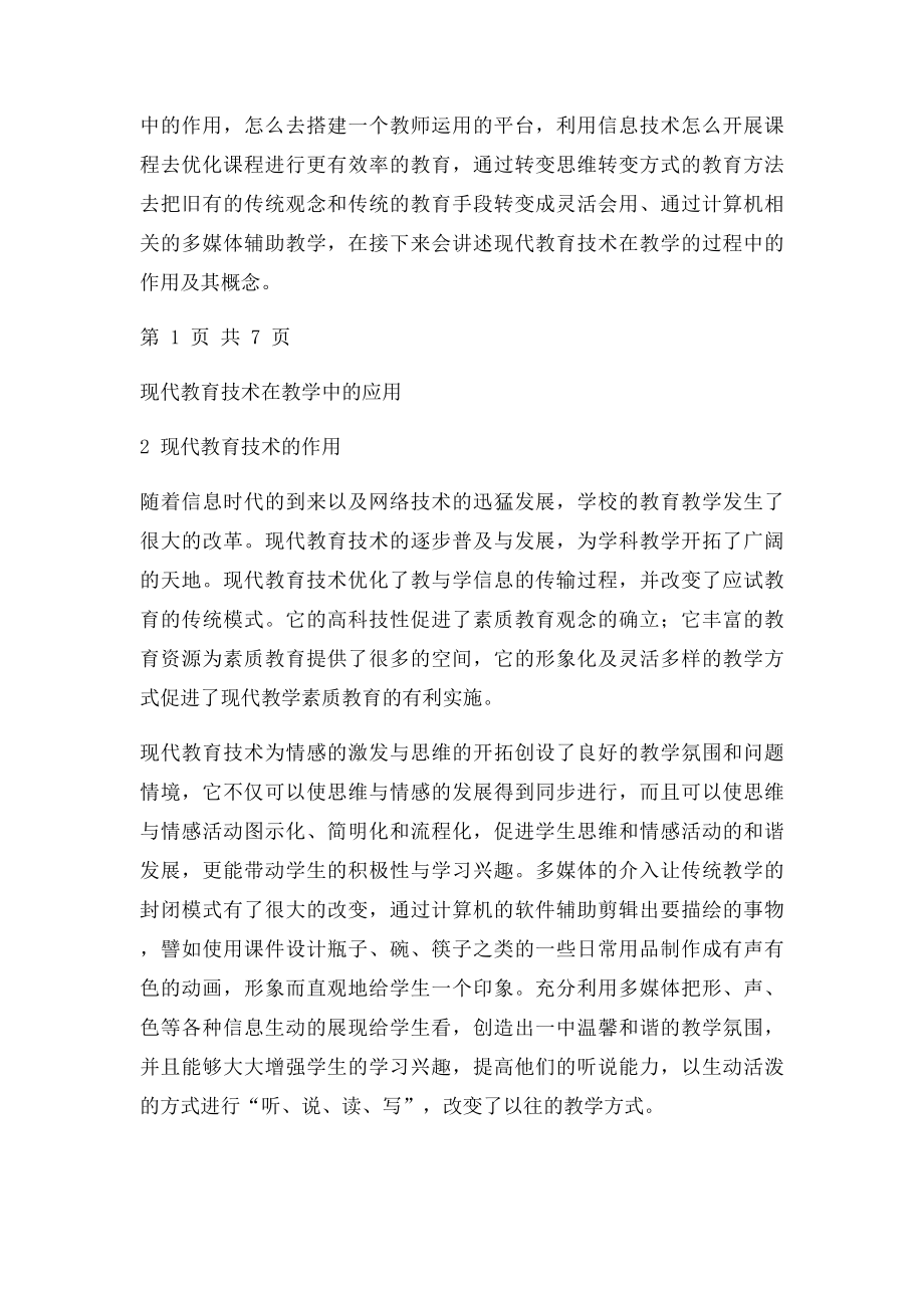 现代教育技术在教学中的应用(1).docx_第3页