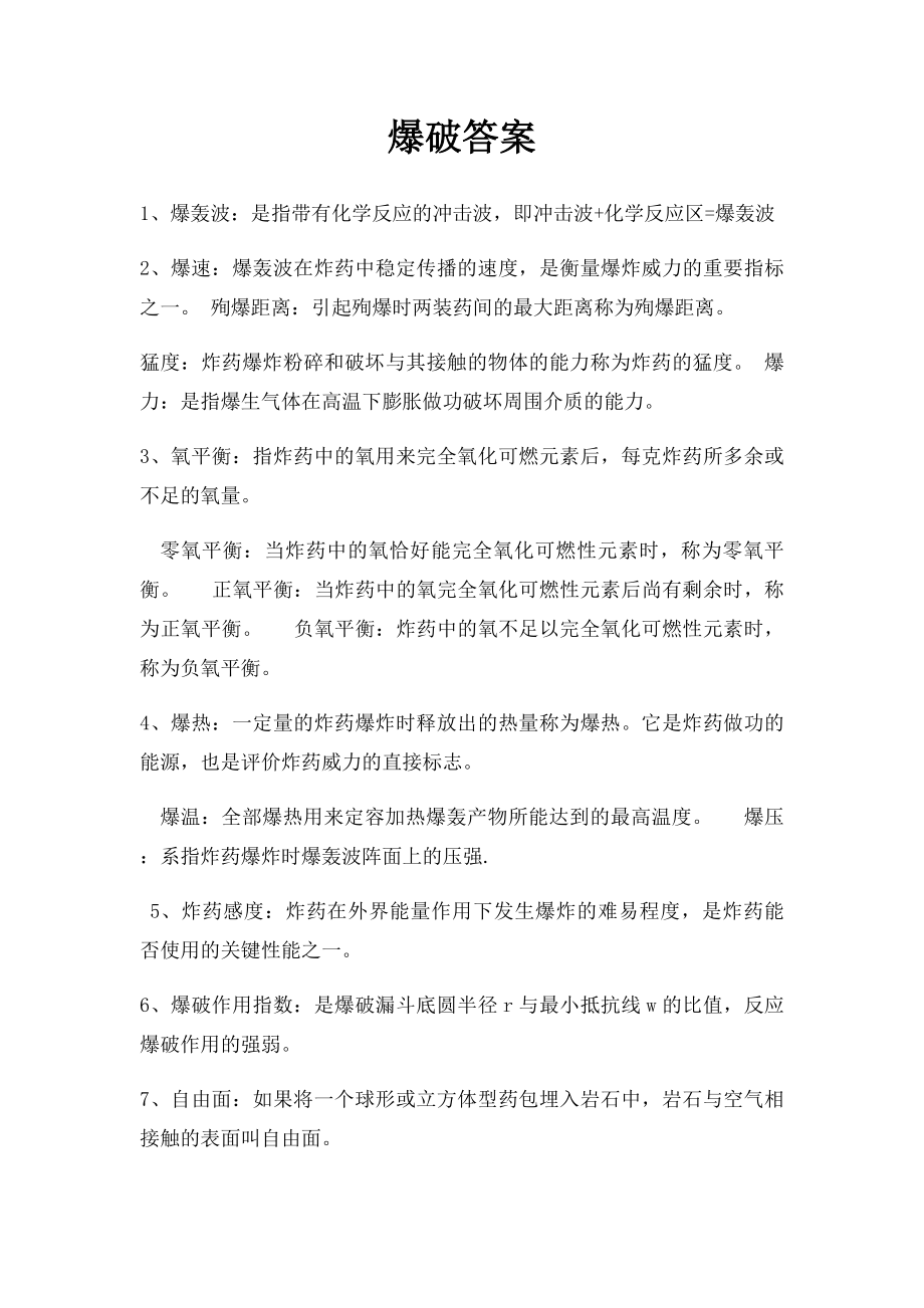 爆破答案.docx_第1页