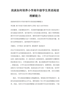 浅谈如何培养小学高年级学生英语阅读理解能力.docx