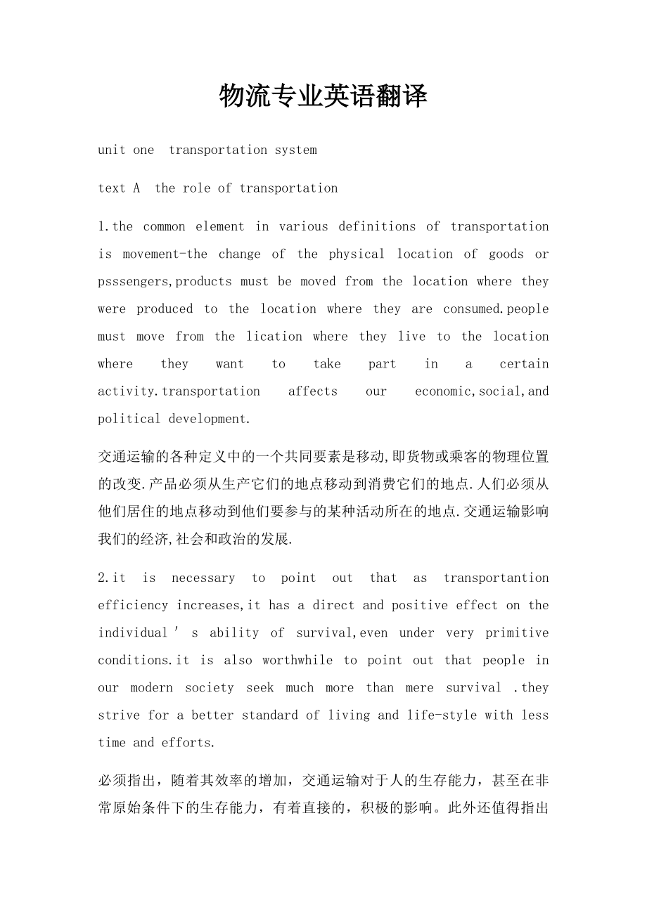 物流专业英语翻译.docx_第1页