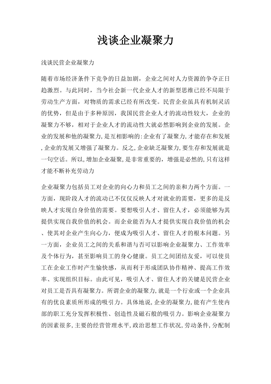 浅谈企业凝聚力.docx_第1页