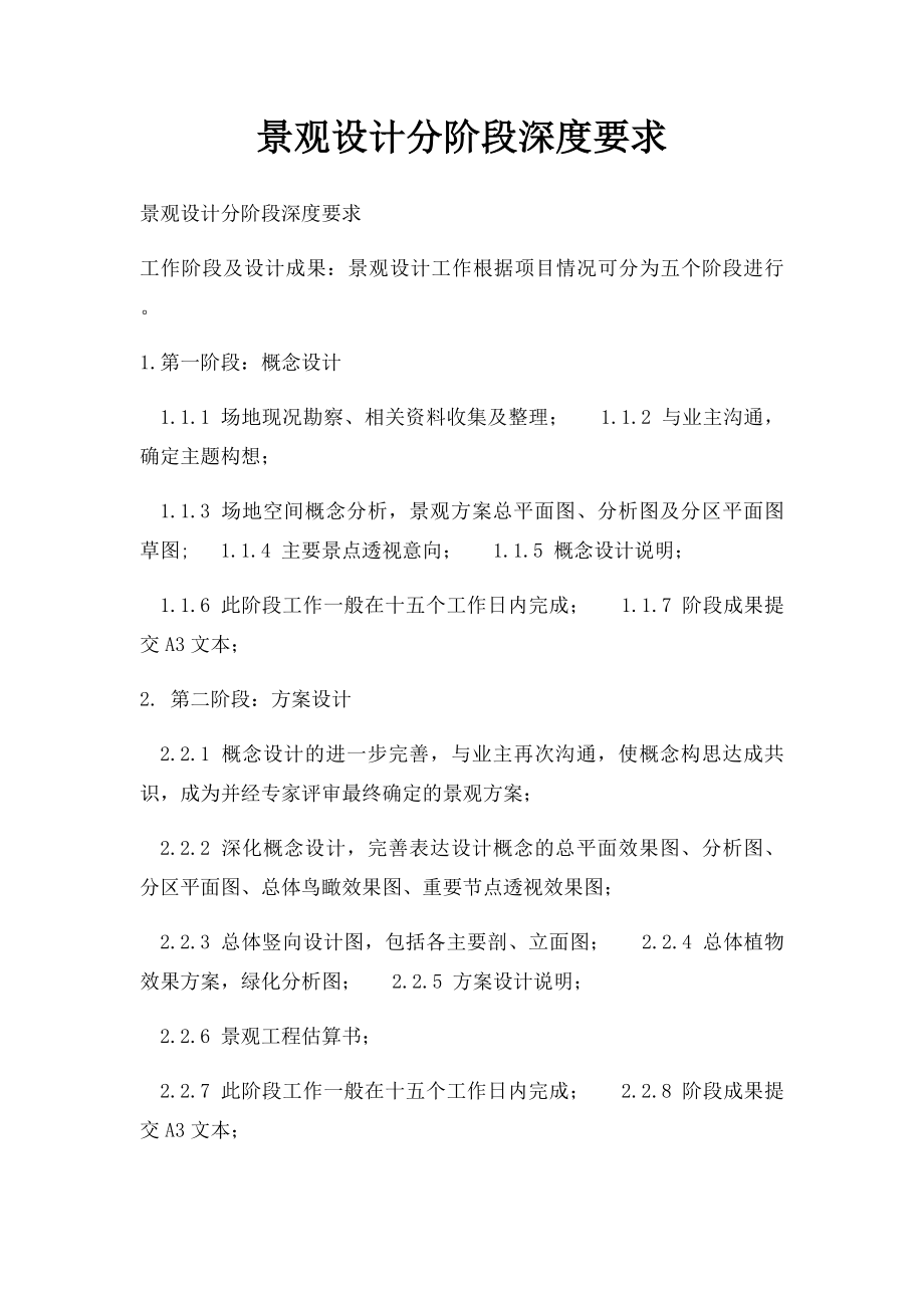 景观设计分阶段深度要求.docx_第1页