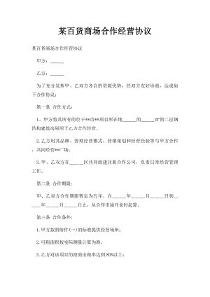 某百货商场合作经营协议.docx