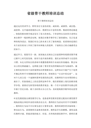 省级骨干教师培训总结(2).docx