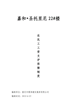 农民工工资支付保障应急预案.doc