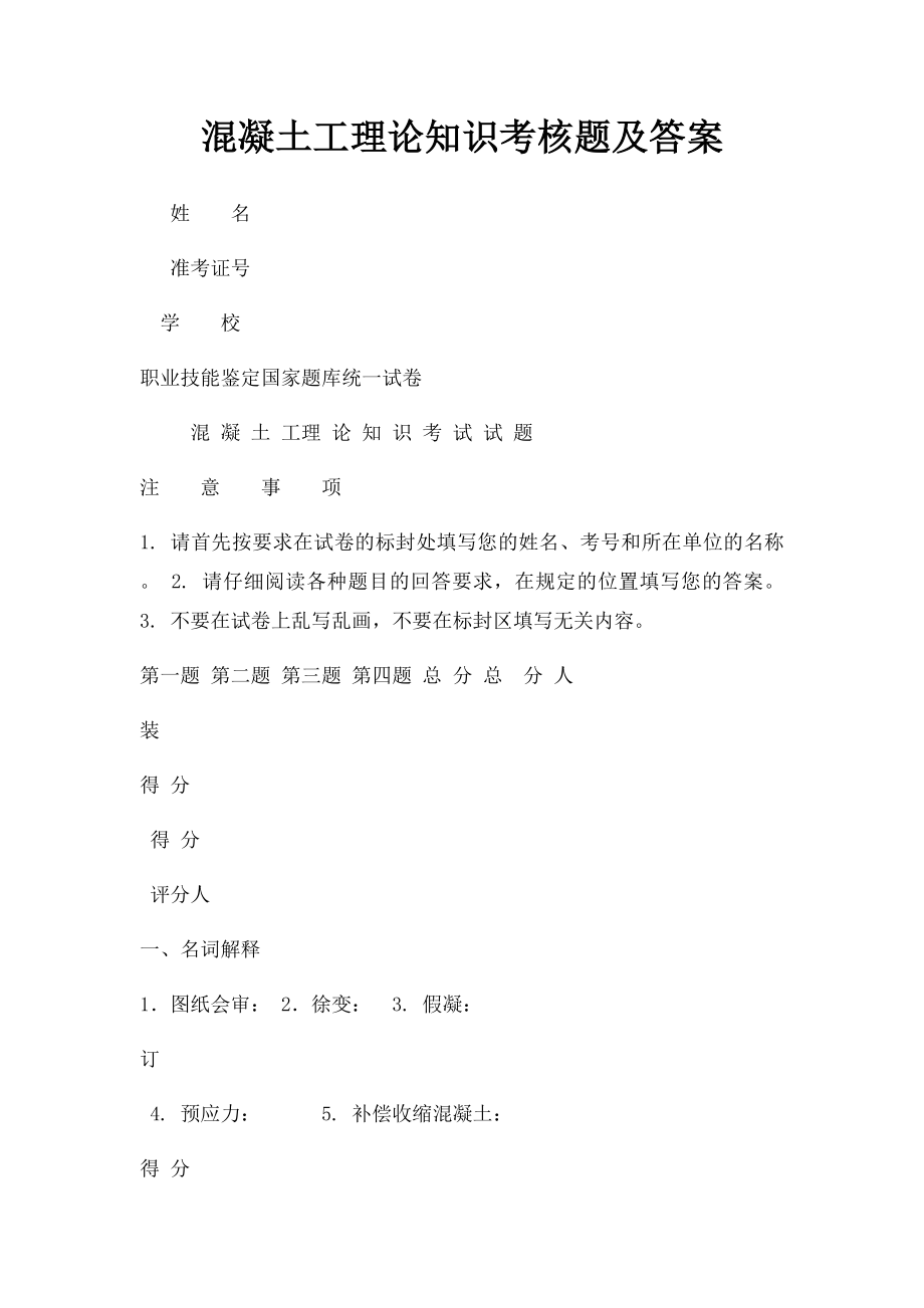 混凝土工理论知识考核题及答案.docx_第1页