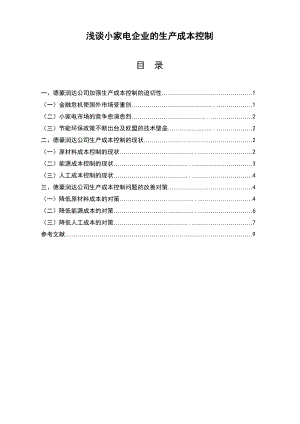 浅谈小家电企业的生产成本控制.doc