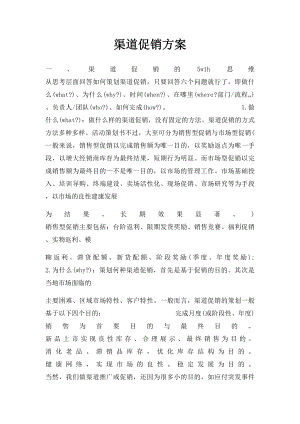 渠道促销方案.docx