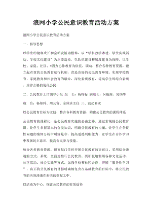 浪网小学公民意识教育活动方案.docx