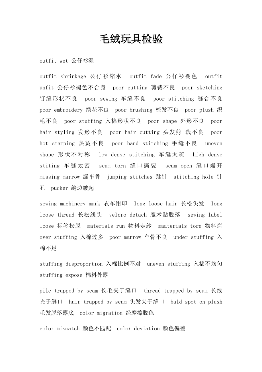 毛绒玩具检验.docx_第1页