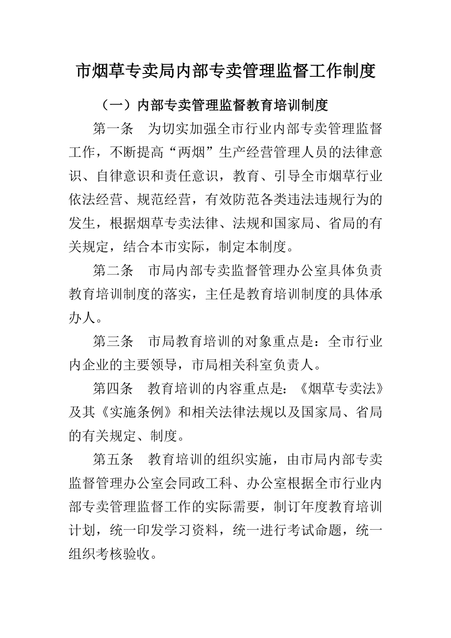 市烟草专卖局内部专卖管理监督工作制度.doc_第1页