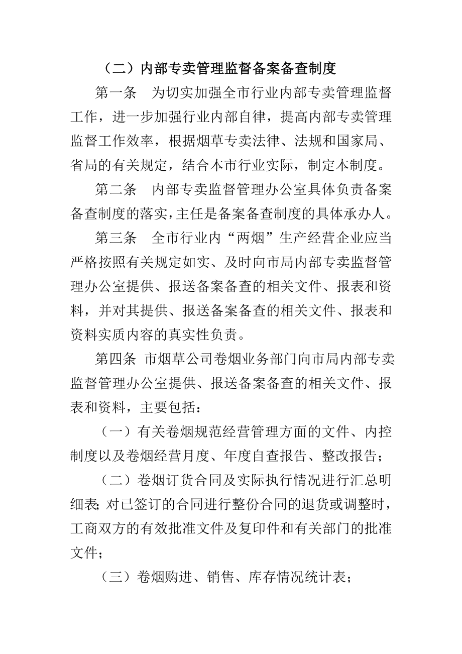 市烟草专卖局内部专卖管理监督工作制度.doc_第3页