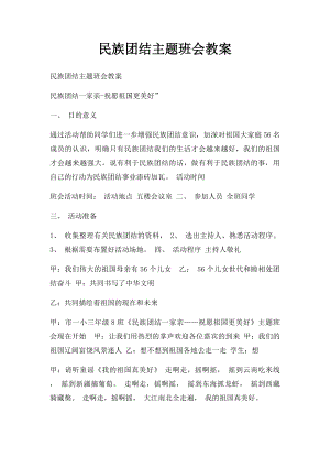 民族团结主题班会教案.docx