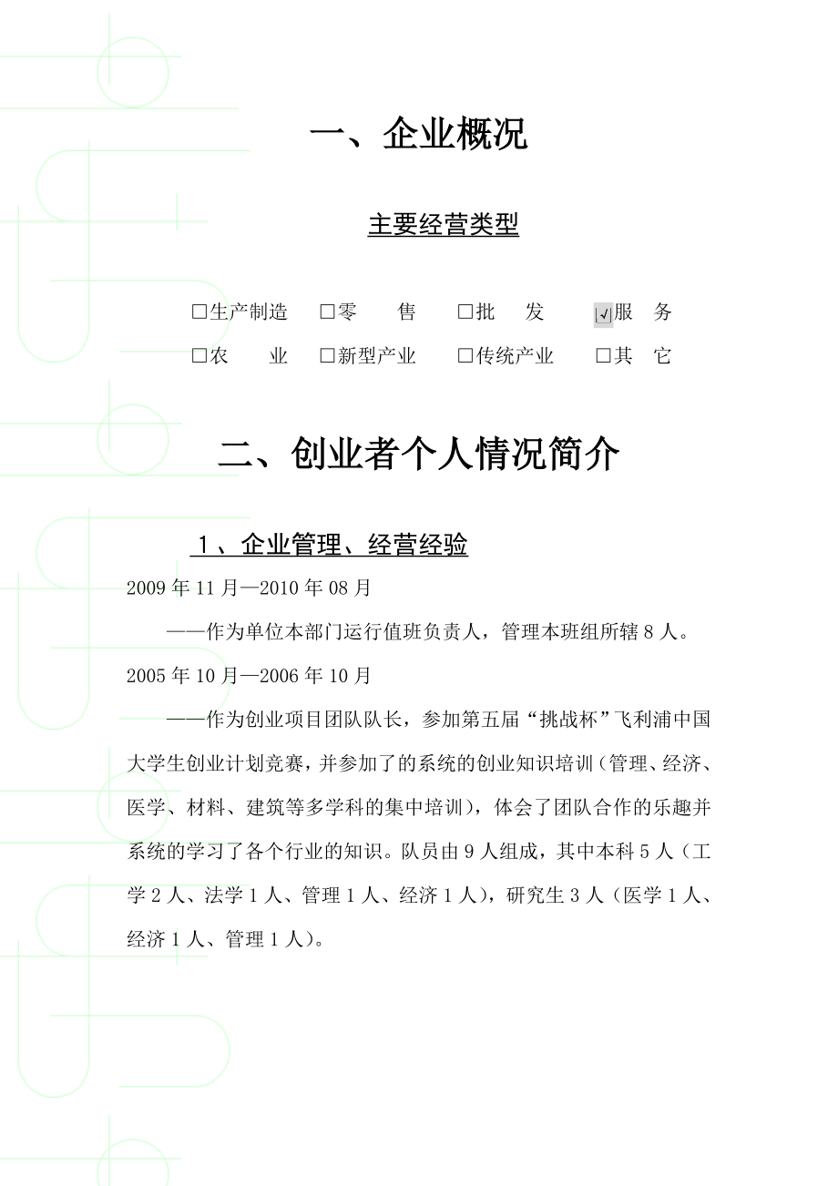 “欧米佳”全城客栈有限公司创业计划书.doc_第2页