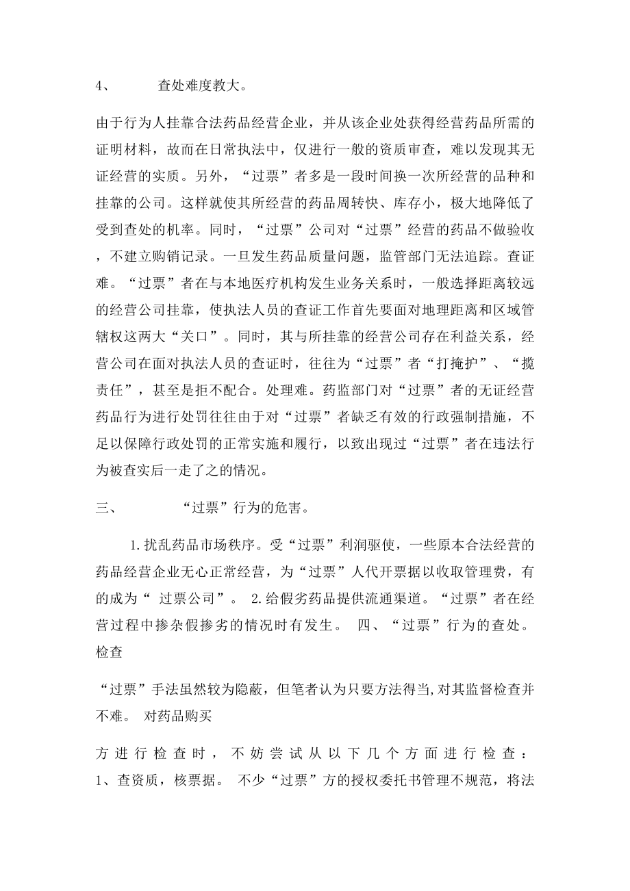 浅析药品经营中的过票行为.docx_第2页