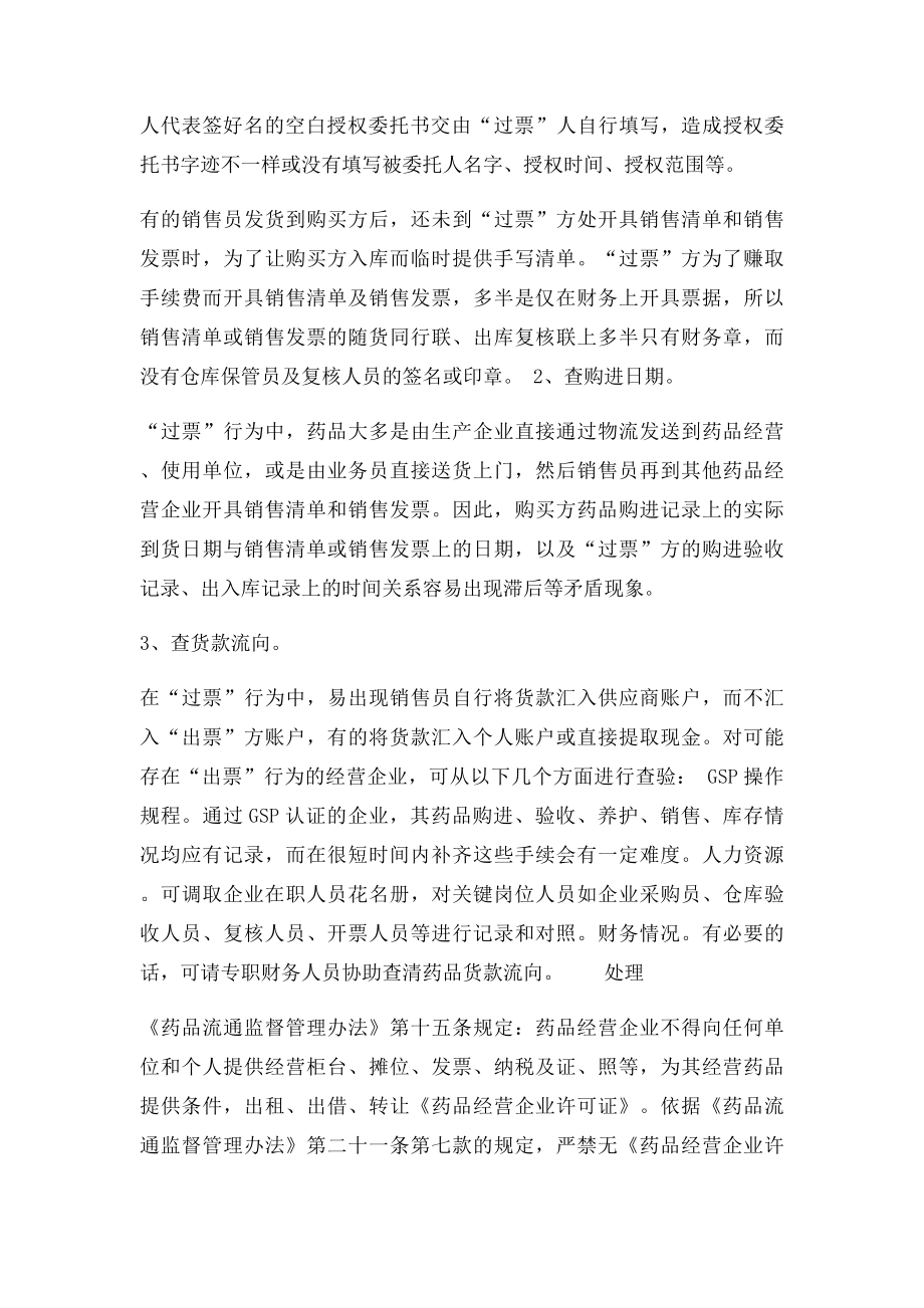 浅析药品经营中的过票行为.docx_第3页