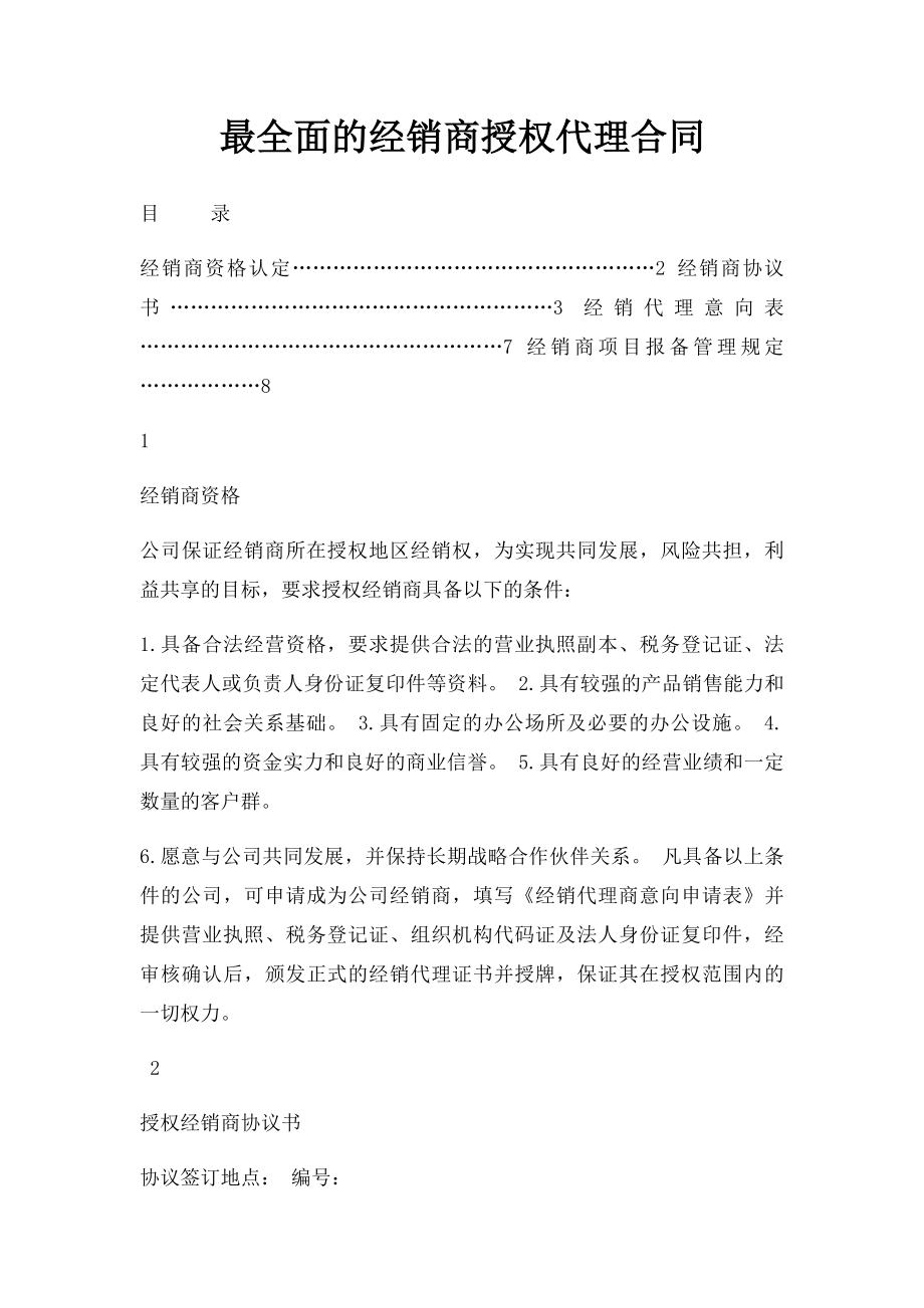 最全面的经销商授权代理合同.docx_第1页