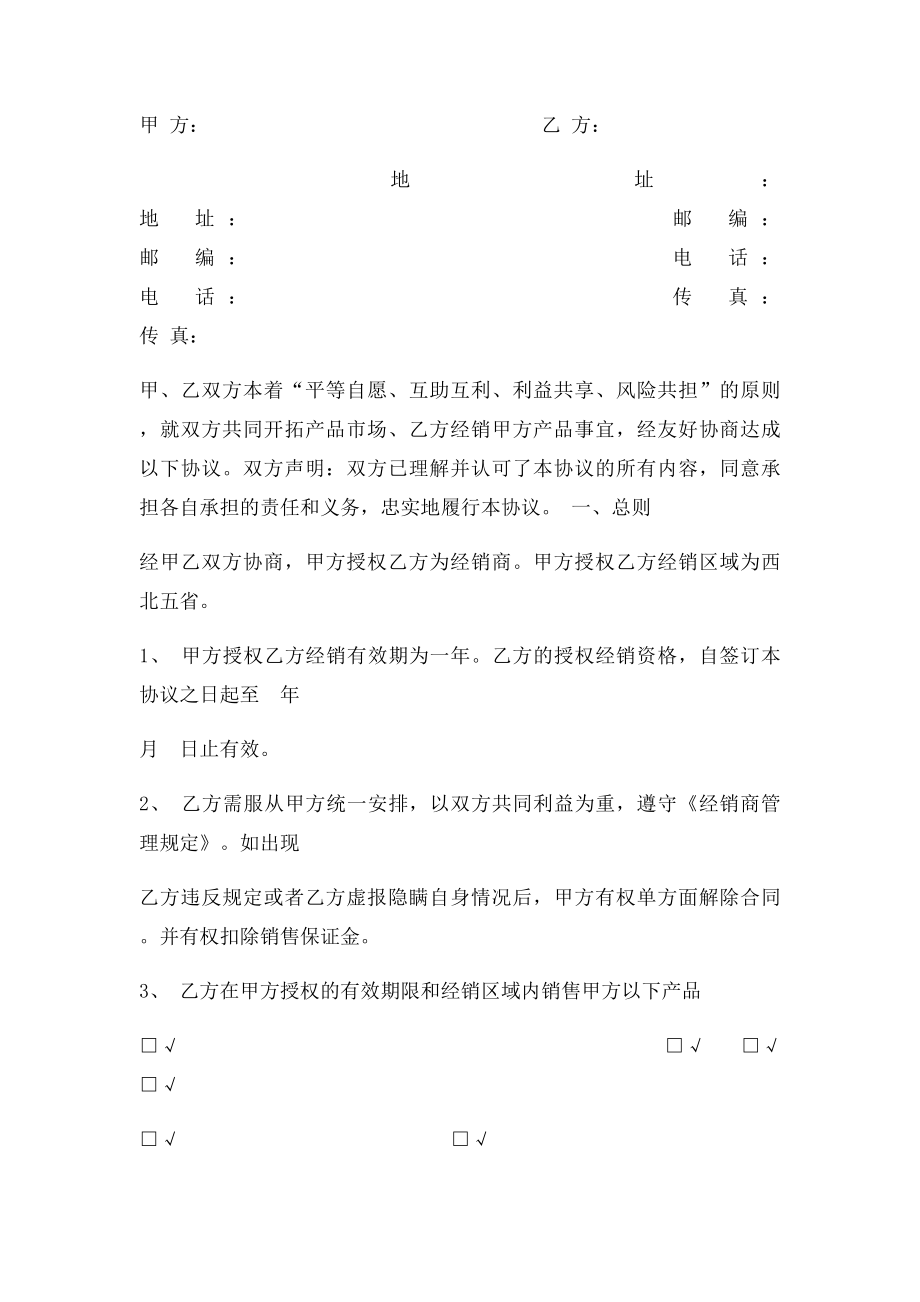 最全面的经销商授权代理合同.docx_第2页