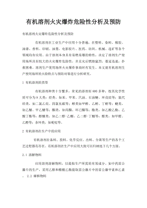 有机溶剂火灾爆炸危险性分析及预防.docx