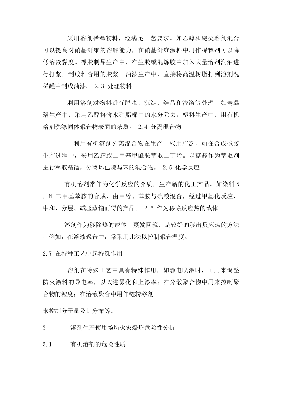 有机溶剂火灾爆炸危险性分析及预防.docx_第2页