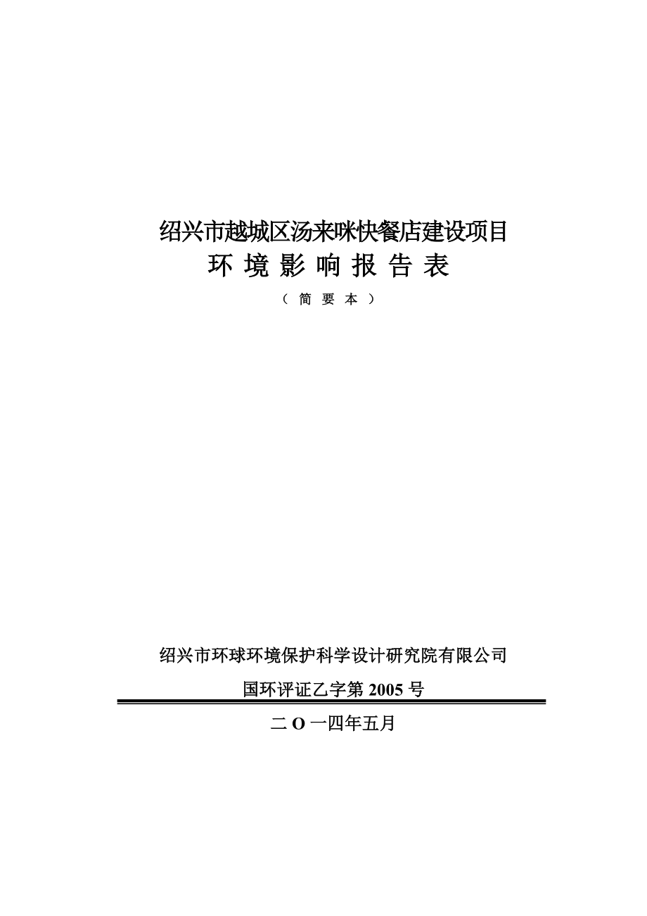 绍兴市越城区汤来咪快餐店建设项目环境影响报告表.doc_第1页