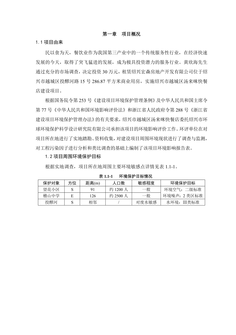 绍兴市越城区汤来咪快餐店建设项目环境影响报告表.doc_第3页