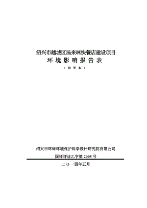 绍兴市越城区汤来咪快餐店建设项目环境影响报告表.doc