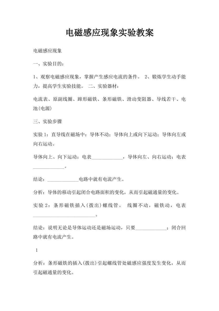 电磁感应现象实验教案.docx_第1页