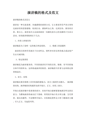 演讲稿的格式及范文(1).docx