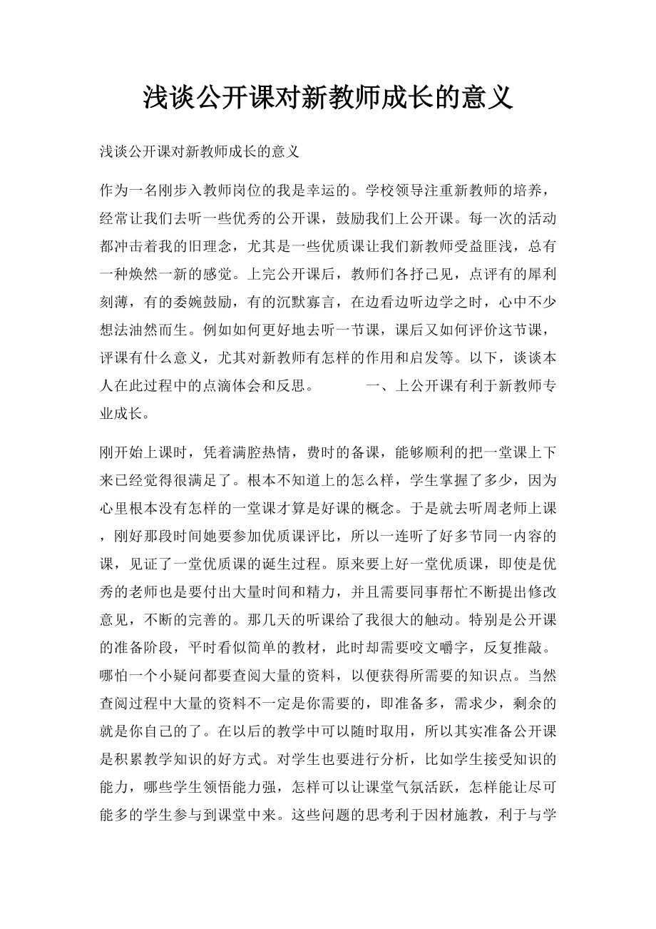 浅谈公开课对新教师成长的意义.docx_第1页