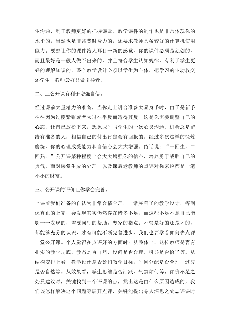 浅谈公开课对新教师成长的意义.docx_第2页