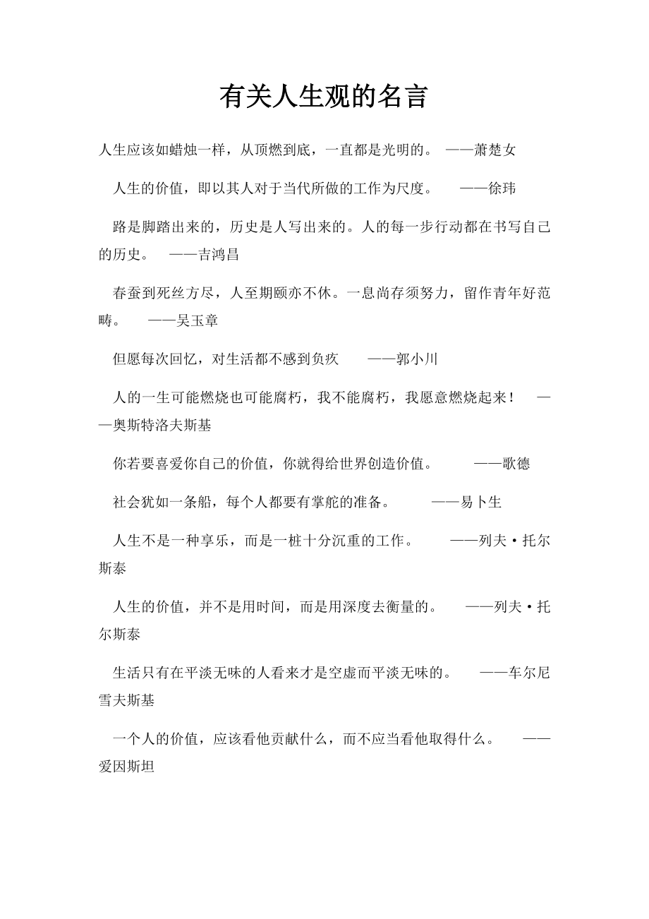 有关人生观的名言.docx_第1页